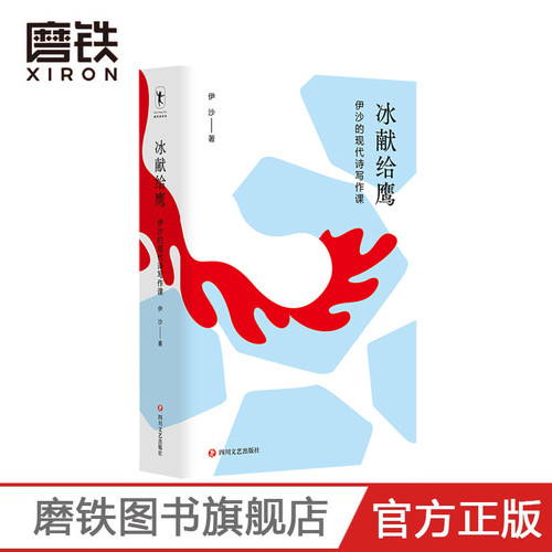 冰献给鹰:伊沙的现代诗写作课