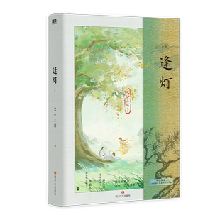 【磨铁官方】逢灯.上 小说 欠金三两新书 原:攻略(病娇)男配的正确方法 古言情青春文学实体书 磨铁图书旗舰店 正版书籍