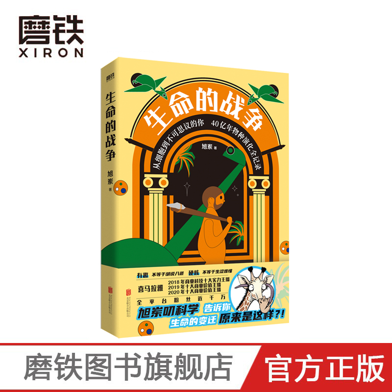 生命的战争 旭岽 六大板块 物种分类 全新分类方式 更直观简洁 140余幅原创手绘插图 准确清晰纤毫毕现展示原始生物细微原貌