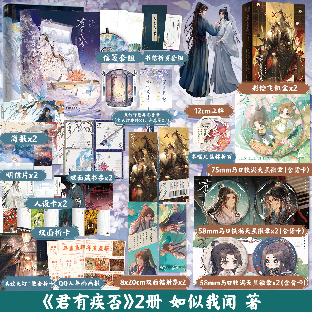 【全2册 】君有疾否1+2完结篇 如似我闻 小说 新增番外 青春文学畅销实体书磨铁图书籍古代言情正版
