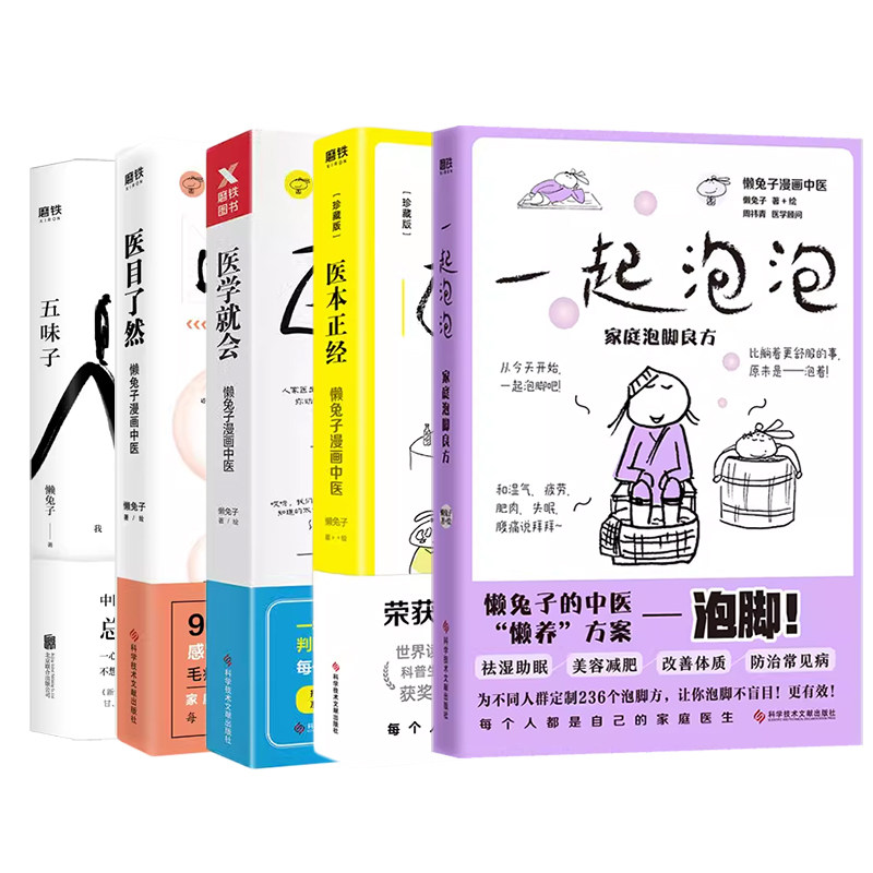 【5册套装】懒兔子系列医学就会+医本正经+医目了然+五味子+一起泡泡  说医漫画中医全基础养生保健医学磨铁图书正版书籍怎么样,好用不?
