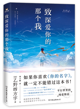 致深爱你的那个我 如果你喜欢《你的名字》 就一定不能错过这本书 来自平行世界的纯爱物语