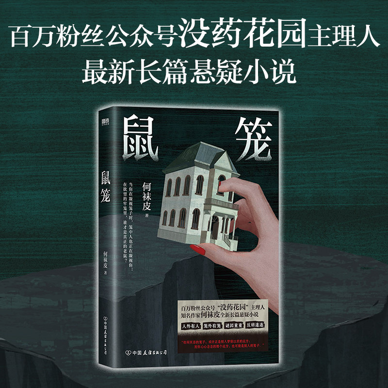 【特签版可选 现货速发】鼠笼 何袜皮 没药花园主理人全新长篇悬疑小说 在欲望的牢笼里 我们都是老鼠 中国版寄生虫文学 磨铁图书