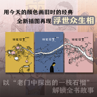 【典藏刷边版】四世同堂 全3册彩绘裸脊线装 老舍全新诠释 独具北平风韵的浮世众生相 新屿集FX