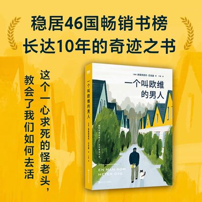 一个叫欧维的男人 巴克曼著同名电影原著 一个叫做欧维的男人决定去死 外国文学小说 磨铁图书 正版书籍包邮