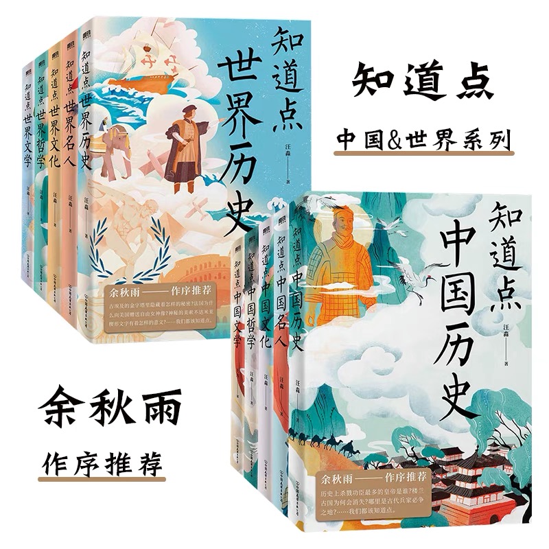 【全10册】知道点中国+知道点世界 文学哲学文化名人历史 汪淼著 余秋雨作序推荐 中外文史哲系列书就够了磨铁图书正版书籍包邮 书籍/杂志/报纸 科普百科 原图主图