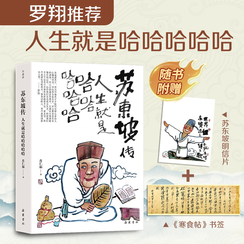 苏东坡传 人生就是哈哈哈哈哈  罗翔力荐 豆瓣高分9.8年轻人都喜欢的苏东坡处世哲学。赠《寒食帖》书签苏东坡明信片   航一FX
