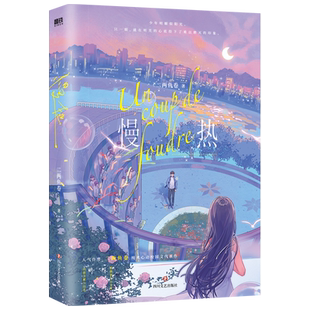 【特签版】慢热 小说 二两鱼卷 纯真心动校园文代表作 言情小说畅销实体书青春文学 磨铁图书旗舰店 正版书籍