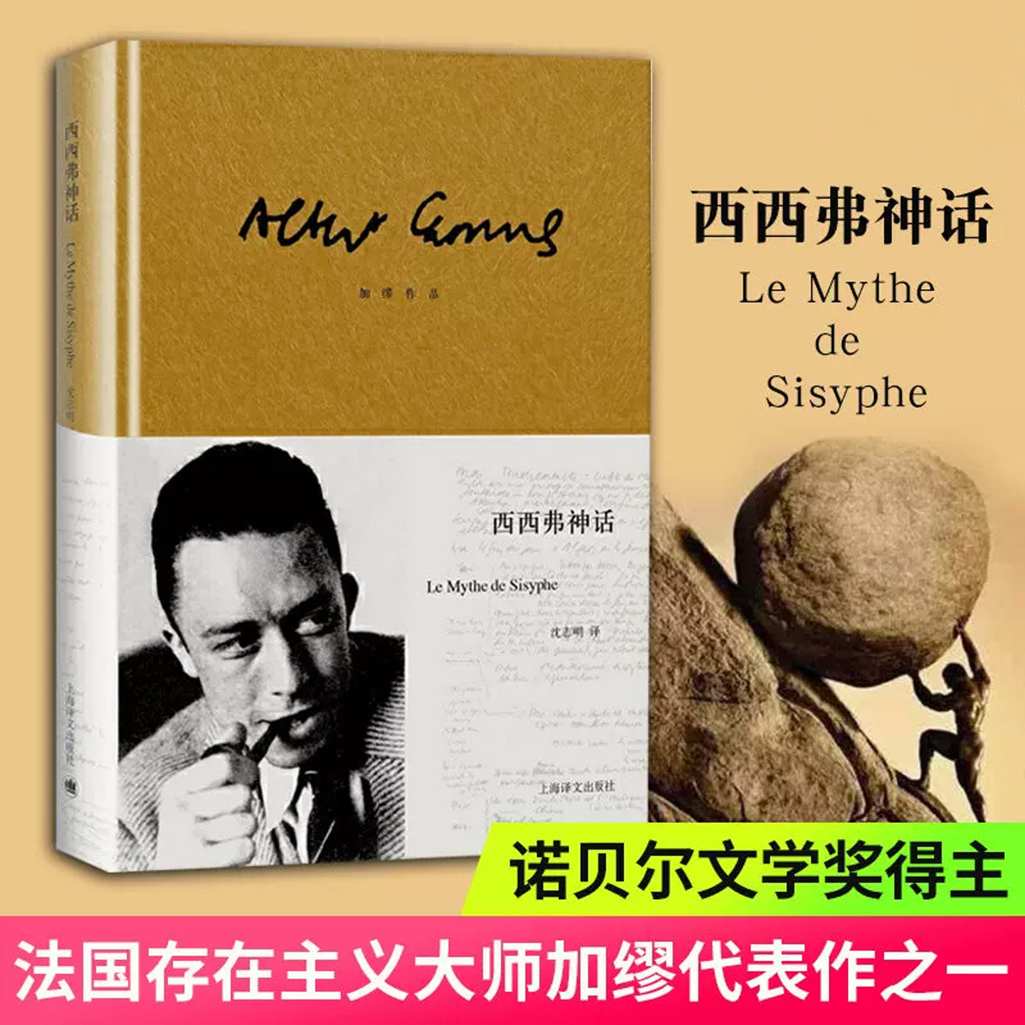 加缪作品.西西弗神话(2023) [法]加缪 诺贝尔文学奖 荒诞哲理 世界名著 存在主义 代表作局外人/鼠疫 上海译文出版社 正版 译文FX