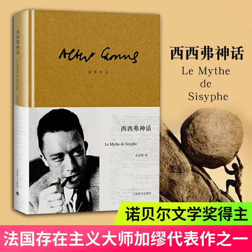 加缪作品.西西弗神话(2023) [法]加缪 诺贝尔文学奖 荒诞哲理 世界名著 存在主义 代表作局外人/鼠疫 上海译文出版社 正版 译文FX