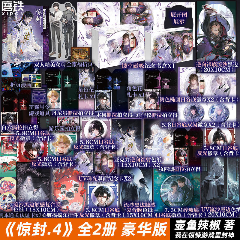 【豪华版 前10分钟额外加赠 10.8日24点前印特签】惊封4全两册 我在惊悚游戏里封神 壶鱼辣椒 无限流青春文学小说实体书磨铁图书