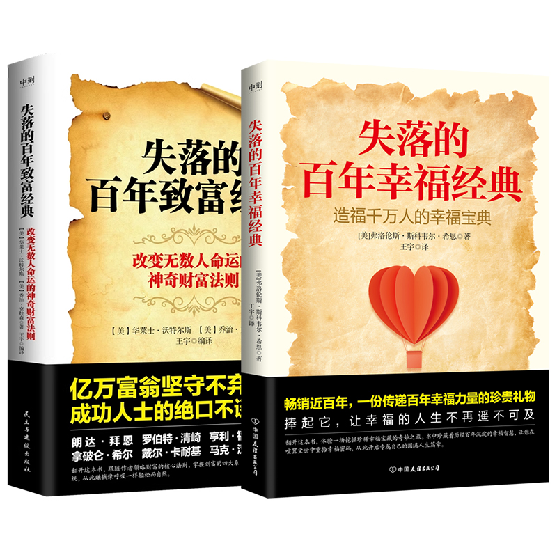【全2册】失落的百年幸福经典+失落的百年致富经典 重塑心灵摆脱焦虑内耗人生之书心理学财富法则投资金融经济管理 磨铁图书籍正版