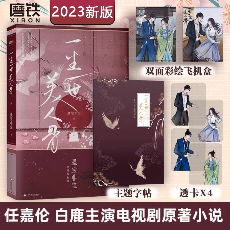 一生一世美人骨墨宝非宝周生如故长安如故原著小说磨铁图书正版书籍电视剧言情小说-封面