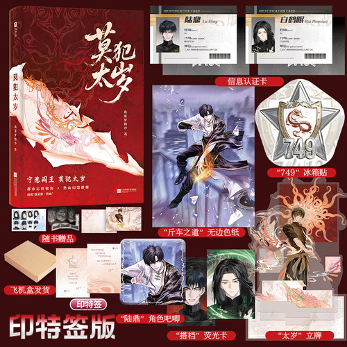 【印特签版+定制周边】莫犯太岁 我爱罗的沙著高口碑奇幻 欣梦享FX