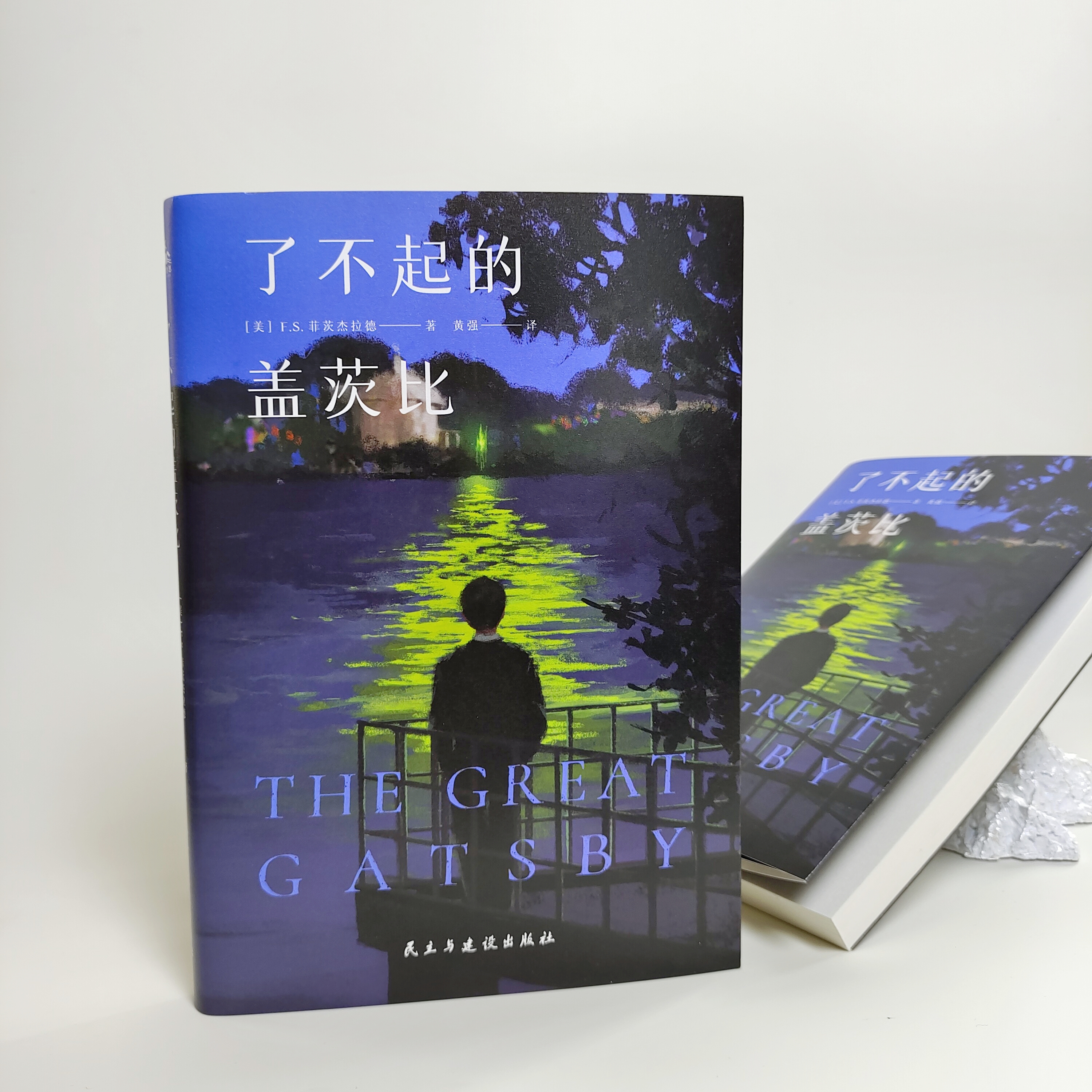 了不起的盖茨比 [美] F.S.菲茨杰拉德 著 译文名著 美国文学史上的经典佳作 人天FX