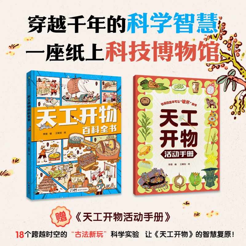 【赠活动手册】天工开物百科全书 李倩 王敏如绘 给孩子的漫画科普知识 中国千年的科学历史少儿小学课外书 磨铁图书 正版