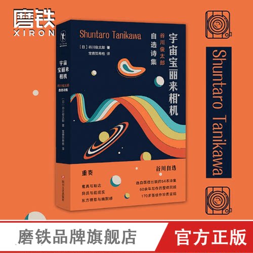 宇宙宝丽来相机 谷川俊太郎自选诗集 从既往出版的58本诗集的2000多首诗作中选出170多首 结为一本精选集现代文学磨铁图书正版书籍