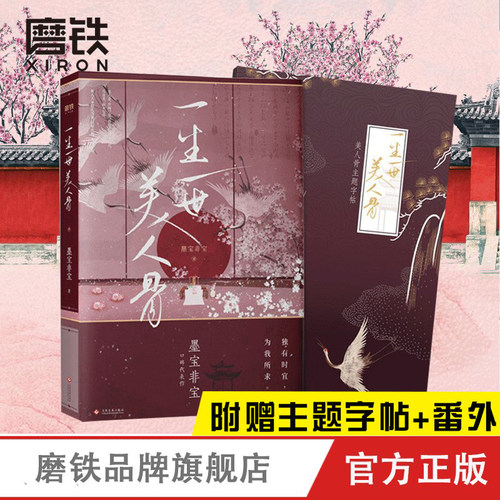 一生一世美人骨墨宝非宝