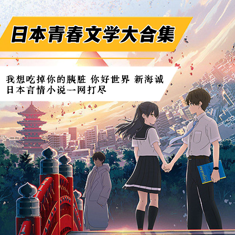 【任选】日本青春小说合集 胰脏物语 你好世界相遇之时秒速5厘米 言叶之庭画集 星之声云之彼端言情爱情文学 磨铁图书正版书记包邮 书籍/杂志/报纸 世界名著 原图主图