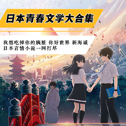 【任选】日本青春小说合集 胰脏物语 你好世界相遇之时秒速5厘米 你的名字言叶之庭画集 星声云之彼端言情爱情文学 磨铁图书正版书