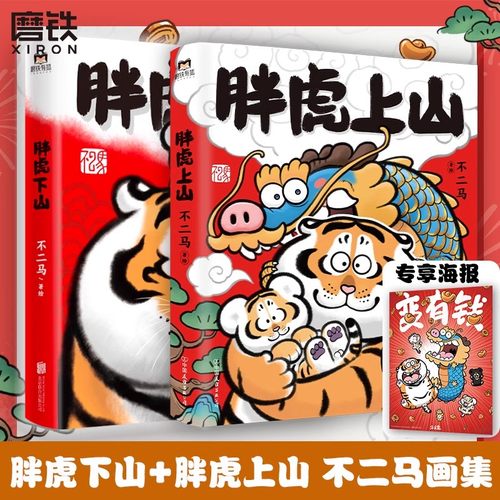 胖虎上山&胖虎下山山正版书籍