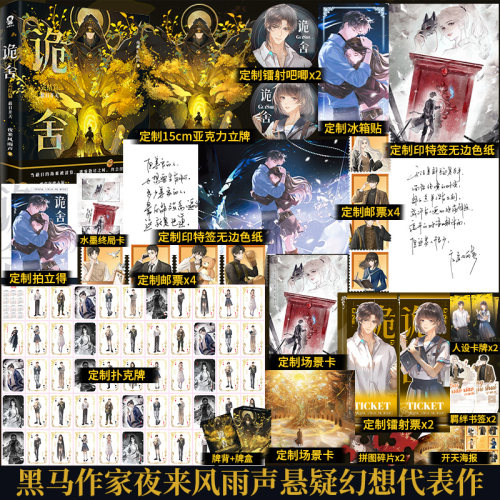 【印特签+豪华赠品】诡舍6 完结篇 蔽日开天 夜来风雨声悬疑幻想震撼之作 新增番外 酷威FX