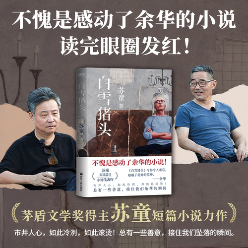 白雪猪头 苏童 余华推荐读完眼圈发红 茅盾文学奖得主苏童亲选18篇各具风格经典短篇西瓜船妻妾成群黄雀记 磨铁图书