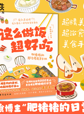这么做饭超好吃 食谱大全 肥猪猪治愈美食手账 肥猪猪的日常 一本手账本风格食谱书减肥食谱家藏菜制作清单菜谱 磨铁图书 正版书籍