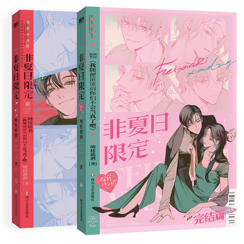 【全2册 2为亲签版】非夏日限定1+2完结篇 小说 原名我随便演演的你们不会当真了吧 明桂载酒 言情实体书青春文学 磨铁图书正版