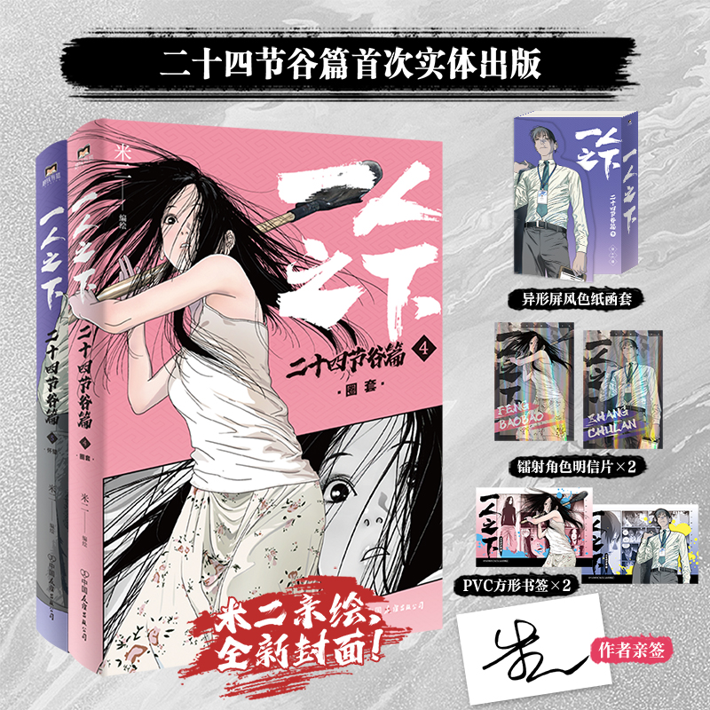 【限量22册 米二亲签版】一人之下：二十四节谷篇 下4+5册 米二 异人之下国漫画书罗天大醮碧游村篇后新作上动漫原著磨铁图书正版