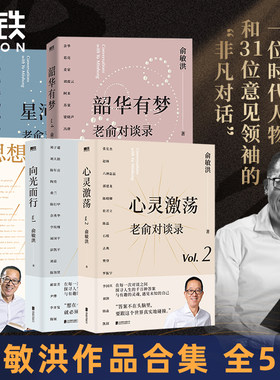 老俞对谈录向光而行+心灵激荡