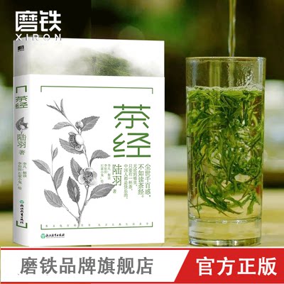 茶经 唐 陆羽  尘世千百惑 不如读 茶经 茶文化学者精心注释 37幅知名画家写意插图 重现1200年古典生活美学  磨铁图书 正版书籍