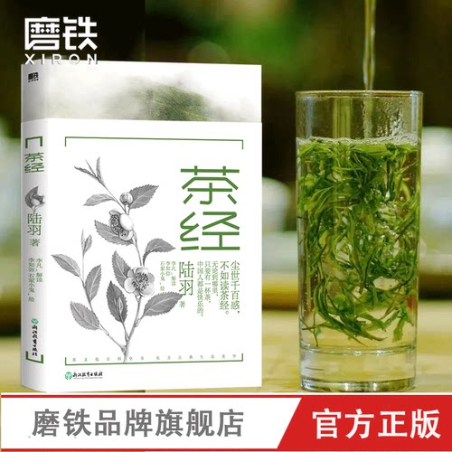 茶经 唐 陆羽  尘世千百惑 不如读 茶经 茶文化学者精心注释 37幅知名画家写意插图 重现1200年古典生活美学  磨铁图书 正版书籍