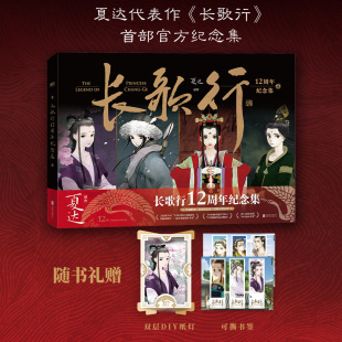 画集设定集步天歌长歌行子不语拾遗录漫画套装 长歌行官方纪念集 漫画全集 磨铁图书旗舰店 书籍 长歌行12周年纪念集 正版 夏达漫画