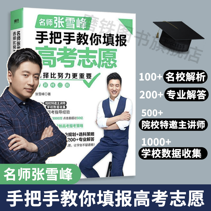 【现货速发】张雪峰手把手教你填报高考志愿(修订版) 选择比努力更重要 新增4万字解读新高考报考策略 了解等级赋分学校专业 正版使用感如何?