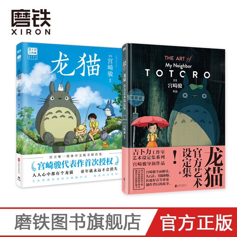 2册 龙猫+龙猫官方艺术设定集 吉卜力正版授权 宫崎骏代表作品 收录数百张珍贵原画 宫崎骏 男鹿和雄久石让等人真诚分享创作理念