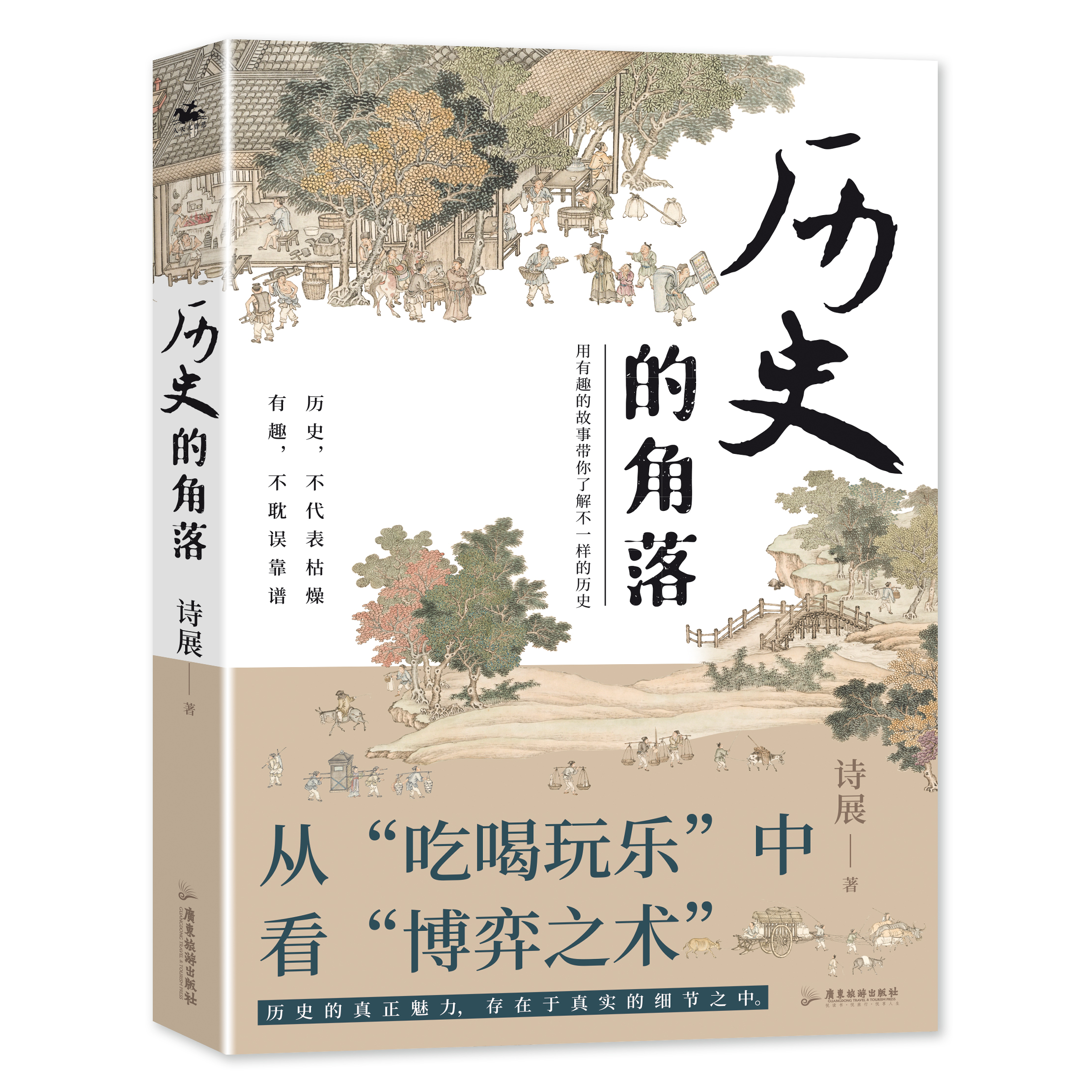 历史的角落：用有趣的故事带你了解不一样的历史（从吃喝玩乐中看博弈之术）人天FX