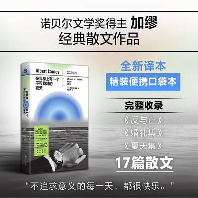 【加缪 口袋本】在我身上有一个不可战胜的夏天 中文版 收录反与正 婚礼集 夏天集 诺奖 经典世界名著文学小说散文 磨铁图书正版