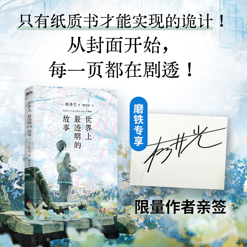 【专享印签 限量80亲签2.2日18:00开售】世界上最透明的故事 杉井光 小说 中文版 火到脱销的日本文学经典 最无法电子书 磨铁图书