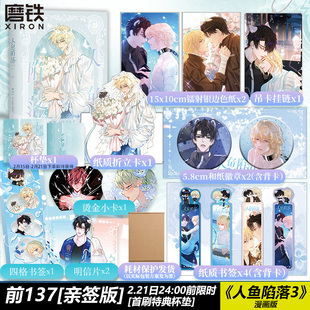 【前137亲签版 2.22日前首刷杯垫】人鱼陷落3 漫画 正版衍生实体书 麟潜蝶变作者青春文学小说畅销古风磨铁图书正版书籍