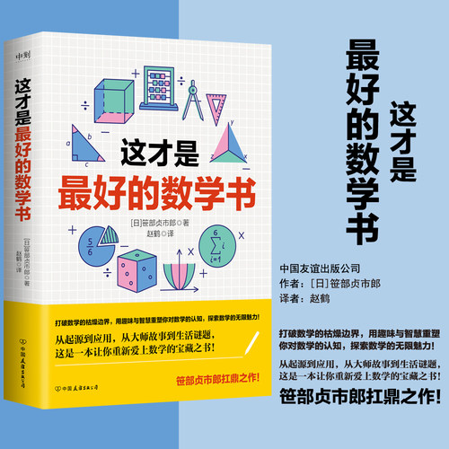 这才是最好的数学书 日本数学大师笹部贞市郎扛鼎之作 从数字起源到数学家故事 从趣味谜题到生活应用 磨铁图书