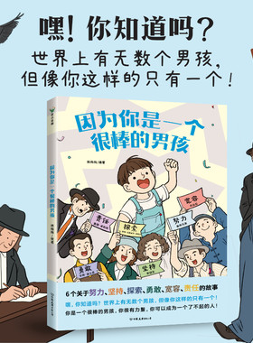 因为你是一个很棒的男孩 绘本 韩梅梅 一本写给男孩们的 关于智慧责任与担当的书 少儿励志成长心理健康漫画童书 磨铁图书正版书籍