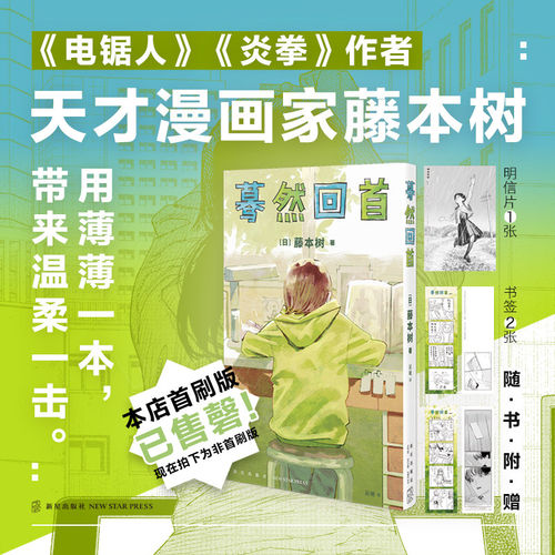蓦然回首 LookBack藤本树再见绘梨电锯人这本漫画真厉害2022年获奖作品日本漫画新星出版社书籍 新星FX