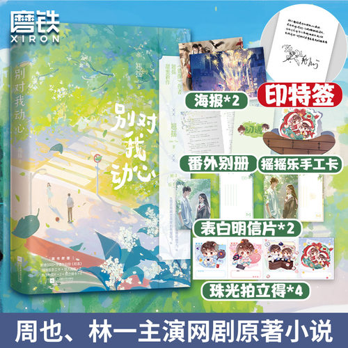 别对我动心磨铁官方正版书籍