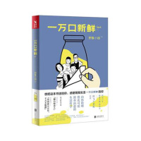 一万口新鲜 野象小姐携密友阿飞大老板阿甜向你投喂俏皮可爱简单治愈书籍