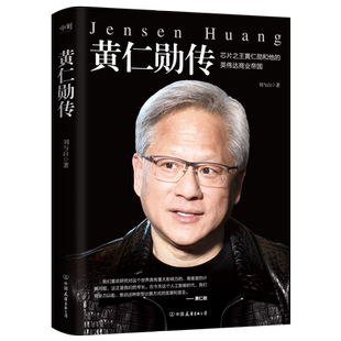 黄仁勋传 人物传记 完整再现芯片之王黄仁勋和他的英伟达商业帝国 财经人物传记英伟达上市投资金融股市 磨铁图书 正版书籍