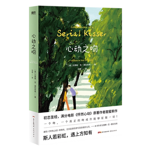 心动之吻 高分电影 怦然心动 原著作者文德琳 范 德拉安南 甜蜜新作 斯人若彩虹 遇上方知有 青春言情小说 磨铁图书 正版书籍