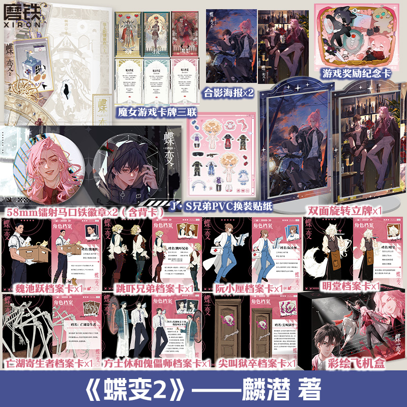 【专享赠品】蝶变2 小说 麟潜 新增番外 人鱼陷落后青春文学小说畅销实体书言情12全套2册小说漫画任选 磨铁图书籍正版