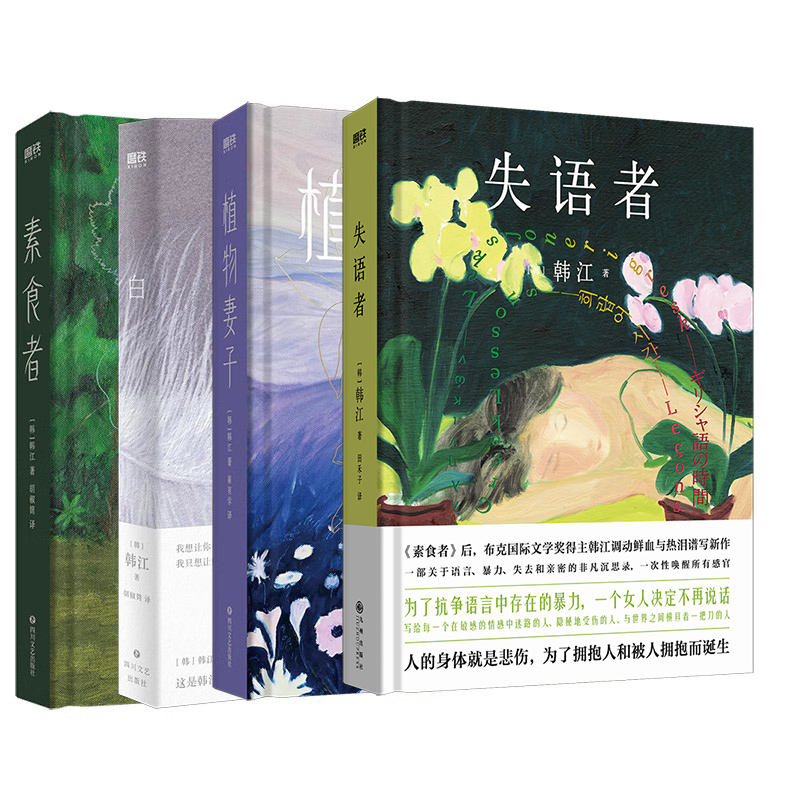 【2024诺贝尔文学奖得主 韩江作品 全4册】 失语者+ 素食者+植物妻子+白 韩国女性主义文学经典 外国现当代文学说畅销 磨铁图书籍