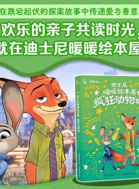 疯狂动物城 迪士尼暖暖绘本屋  全4册 朱迪兔子警官尼克狐狸 复活节彩蛋故事 亲子共读儿童故事书图画书动画 悦悦FX